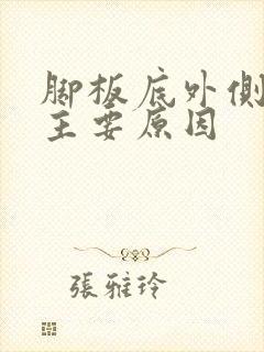 脚板底外侧痛的主要原因