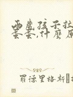 两岁孩子拉羊屎蛋蛋,什么原因?