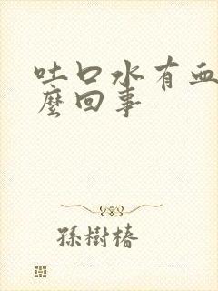 吐口水有血是怎么回事封面