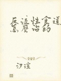 反流性食道炎是怎么治的