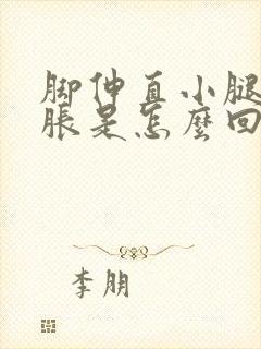 脚伸直小腿就酸胀是怎么回事