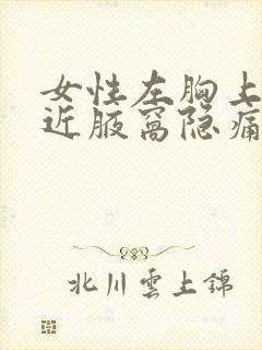 女性左胸上方靠近腋窝隐痛