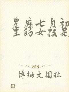 农历七月初一出生的女孩是什么命