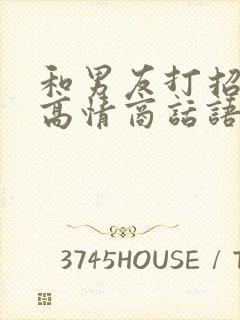 和男友打招呼的高情商话语