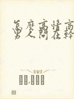 怎么高情商回复男人问在干嘛