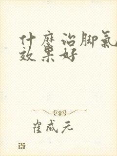 什么治脚气脚臭效果好