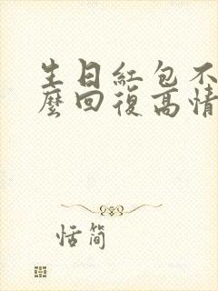 生日红包不收怎么回复高情商封面