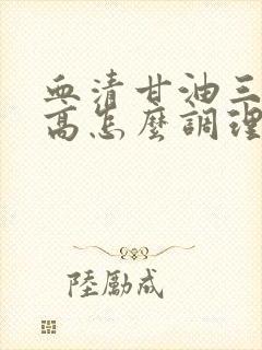 血清甘油三酯很高怎么调理