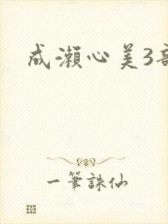 成濑心美3部