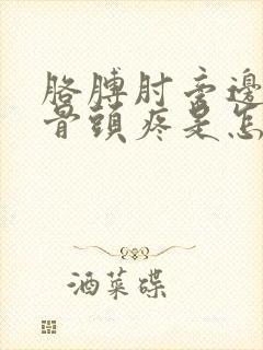 胳膊肘旁边的小骨头疼是怎么回事