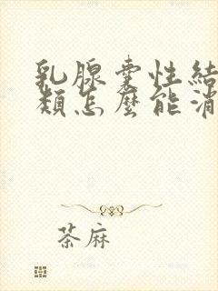 乳腺囊性结节3类怎么能消除封面