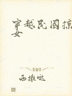 穿越民国掠夺美女