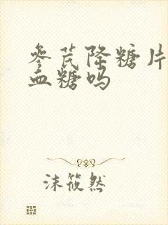 参芪降糖片能降血糖吗封面