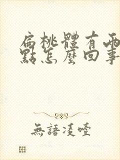 扁桃体有两个白点怎么回事