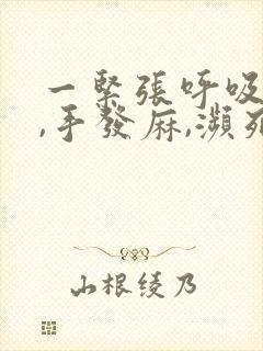 一紧张呼吸困难,手发麻,濒死的感觉