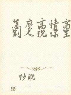 怎么高情商回复别人祝你生日快乐