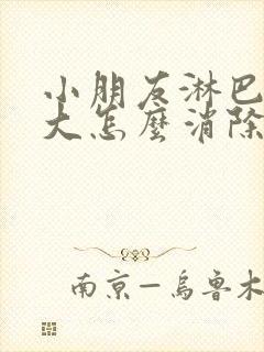 小朋友淋巴结肿大怎么消除 颈部