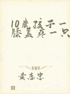 10岁孩子一只膝盖疼一只不疼