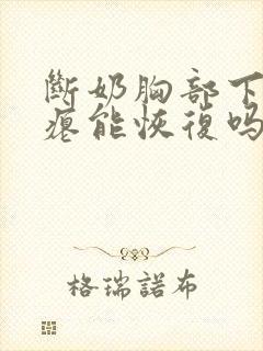 断奶胸部下垂干瘪能恢复吗