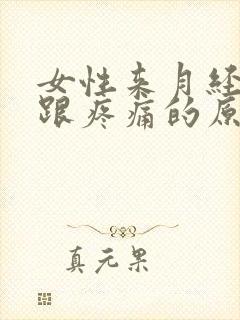 女性来月经脚后跟疼痛的原因