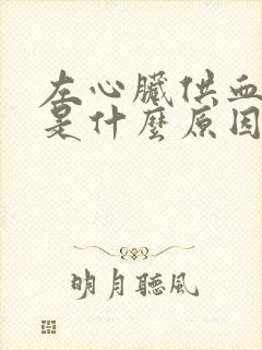 左心脏供血不足是什么原因引起的封面