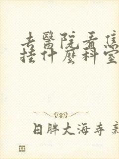 去医院看焦虑症挂什么科室