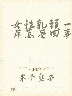 女性乳头一碰就疼怎么回事