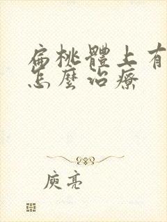 扁桃体上有白点怎么治疗