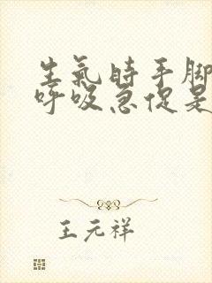 生气时手脚发麻呼吸急促是怎么回事