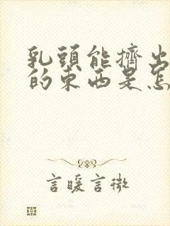 乳头能挤出白色的东西是怎么回事