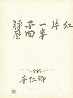 脖子一片红痒怎么回事