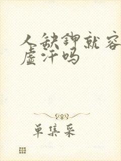 人缺钾就容易冒虚汗吗