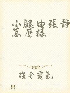 小腿曲张静脉会怎么样