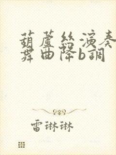 葫芦丝演奏瑶族舞曲降b调