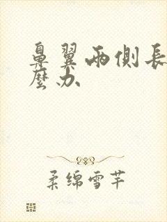 鼻翼两侧长痘怎么办