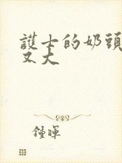 护士的奶头又白又大