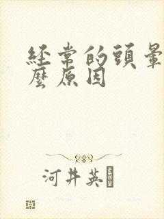 经常的头晕是什么原因