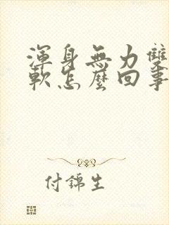 浑身无力双腿发软怎么回事