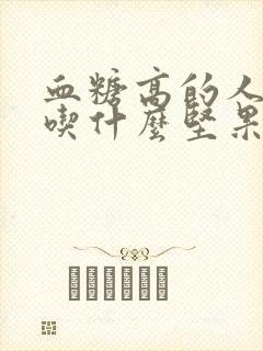 血糖高的人可以吃什么坚果