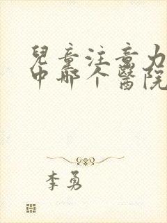 儿童注意力不集中哪个医院好