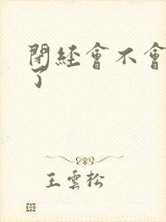 闭经会不会没性了封面