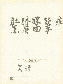 肚脐眼发痒发臭怎么回事