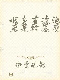 咽炎有滤泡嗓子老是干怎么办