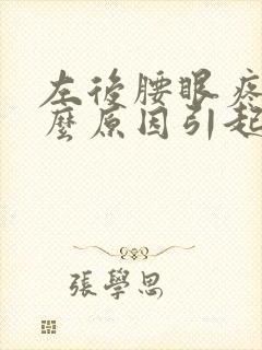 左后腰眼疼是什么原因引起的