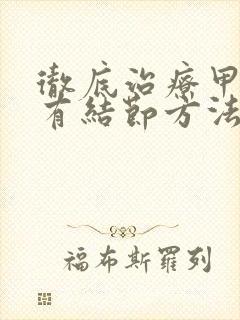 彻底治疗甲状腺有结节方法封面