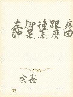 左脚后跟疼有点肿是怎么回事