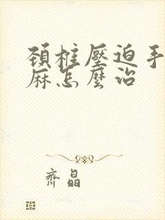 颈椎压迫手指发麻怎么治封面