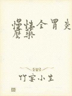 慢性全胃炎吃什么药