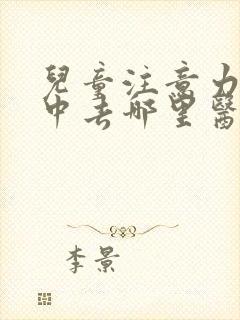 儿童注意力不集中去哪里医院比较好?