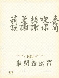 葫芦丝吹奏听我说谢谢你简谱降b调